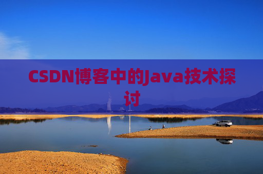 CSDN博客中的Java技术探讨 CSDN博客中的Java技术探讨